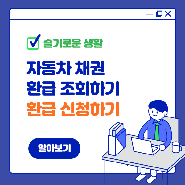 자동차 채권 환급금 조회하고 환급신청하기