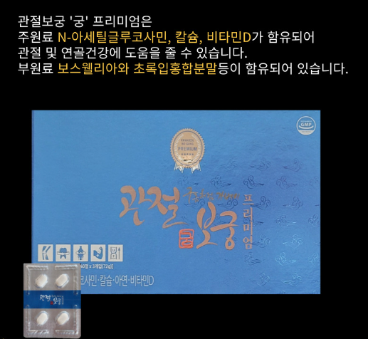 관절건강식품 관절보궁