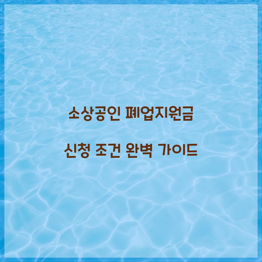 소상공인 폐업지원금 신청 조건