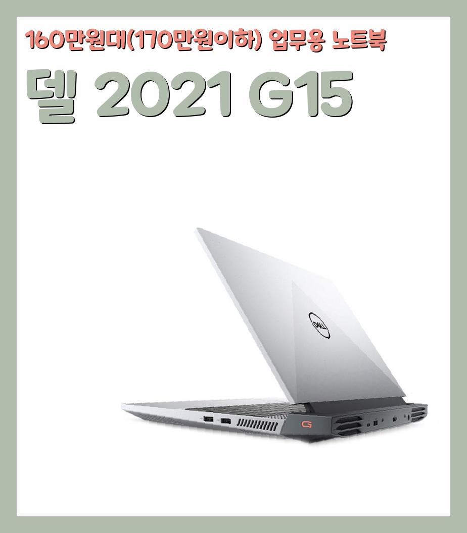 160만원대(170만원이하) 업무용 노트북
