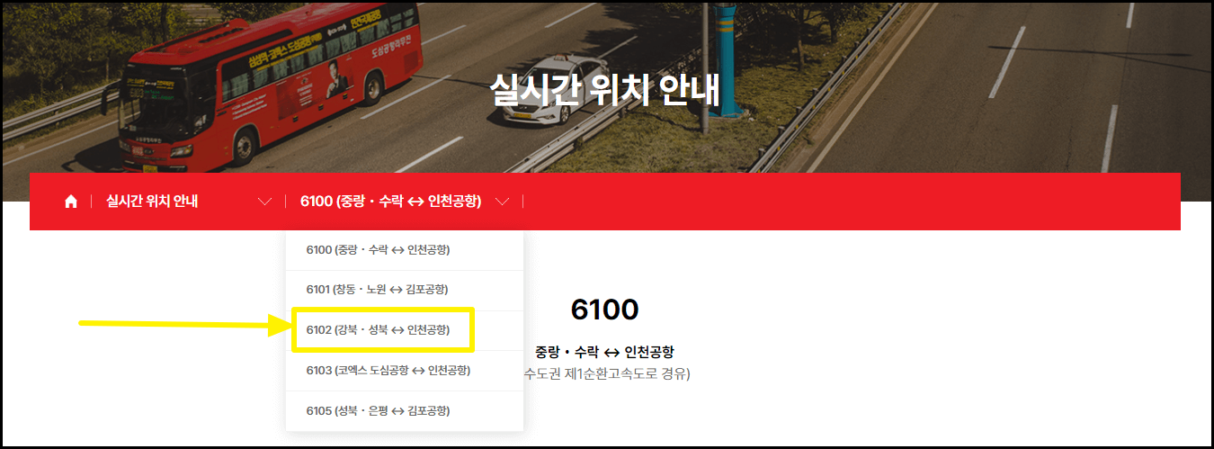 6102 공항버스 시간표, 실시간 위치 확인 방법, 타는 곳