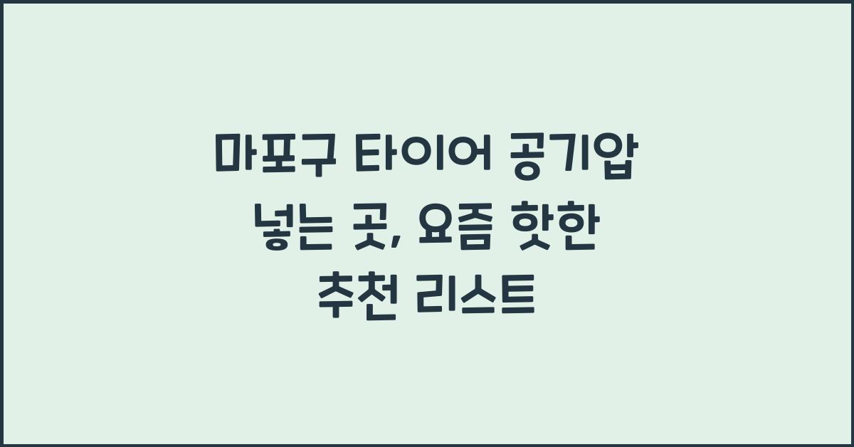 마포구 타이어 공기압 넣는 곳