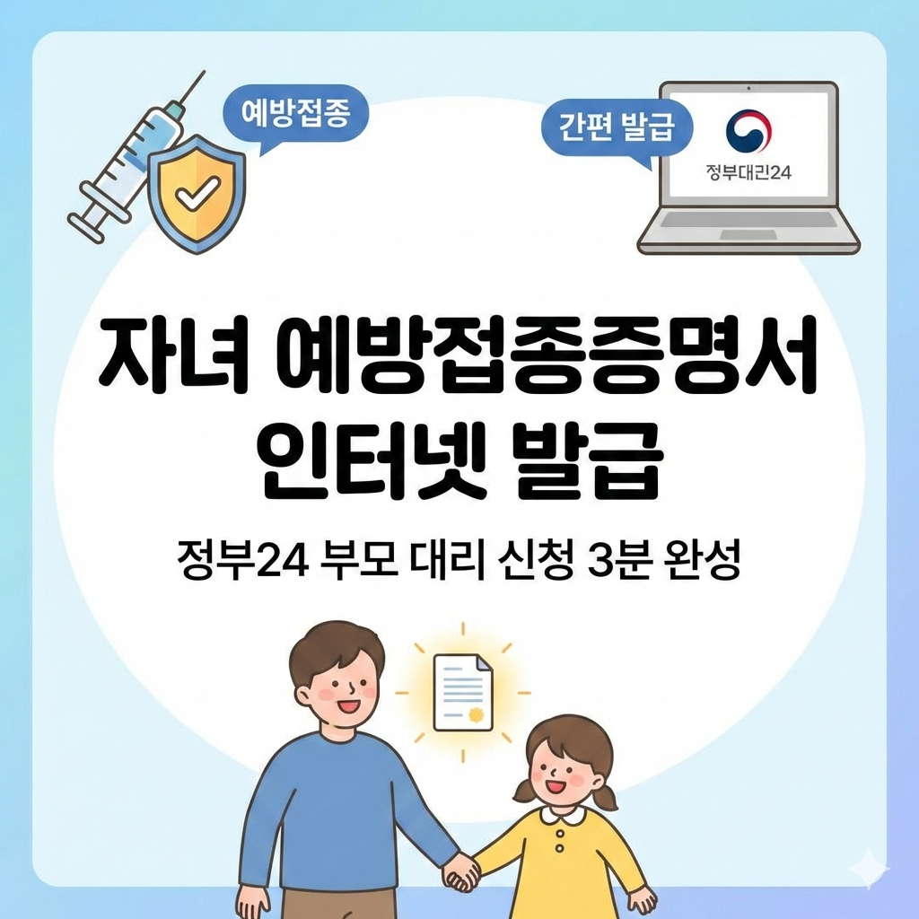 자녀 예방접종증명서 인터넷 발급? 정부24 대리 신청 가이드