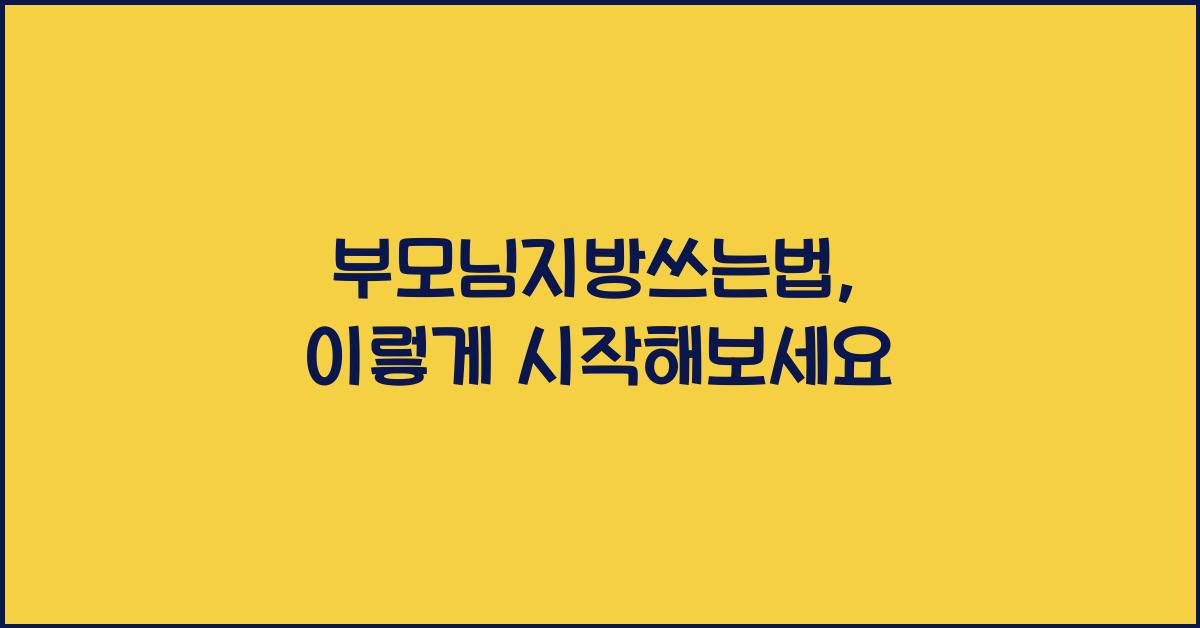 부모님지방쓰는법