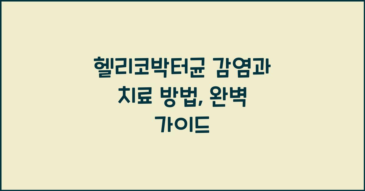 헬리코박터균 감염과 치료 방법