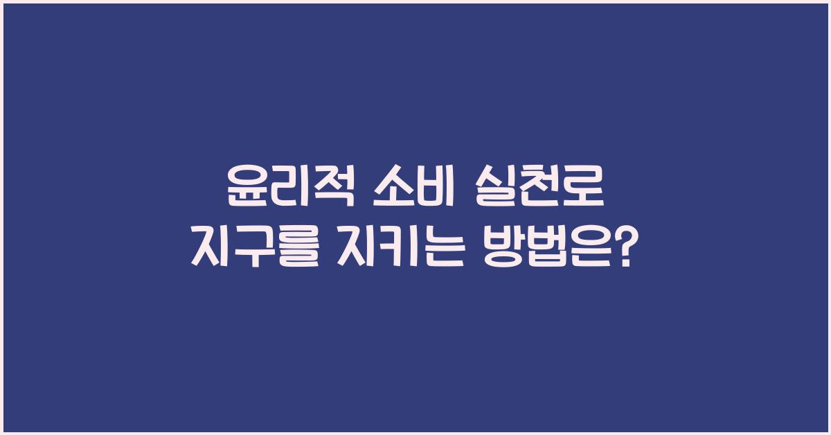 윤리적 소비 실천