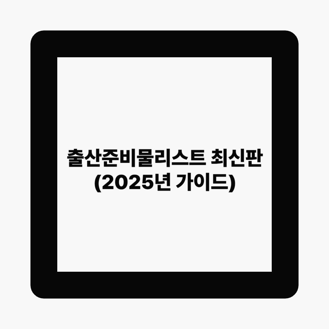 출산준비물리스트