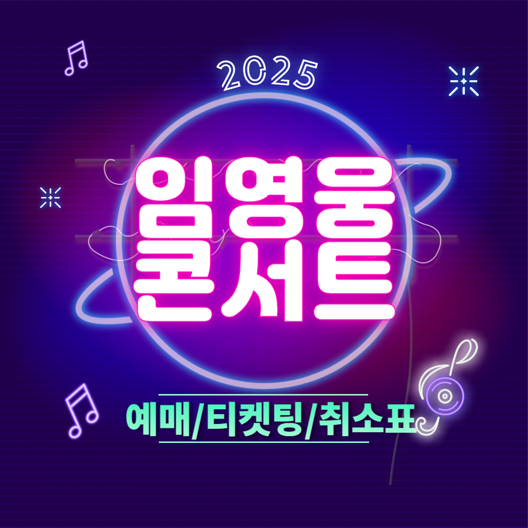 2025임영웅콘서트예매
