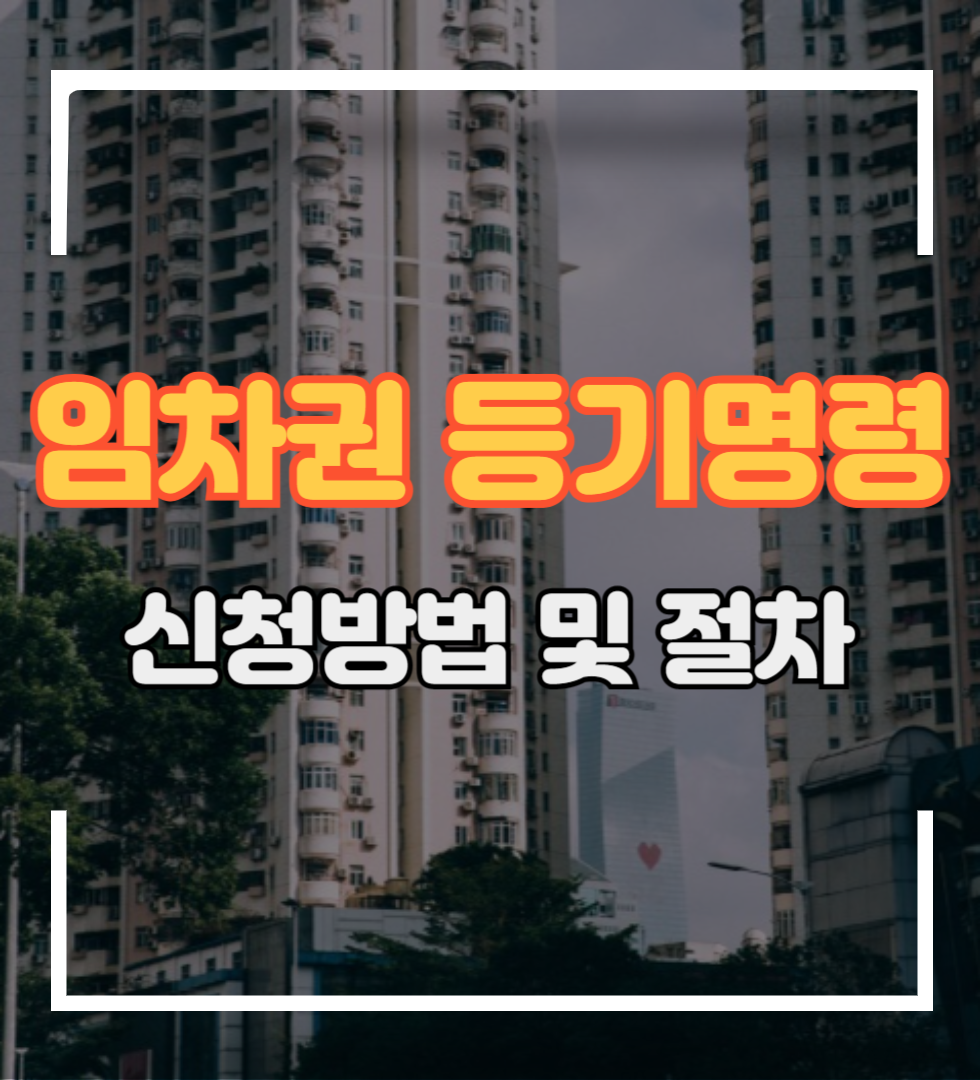 임차권등기명령 신청방법