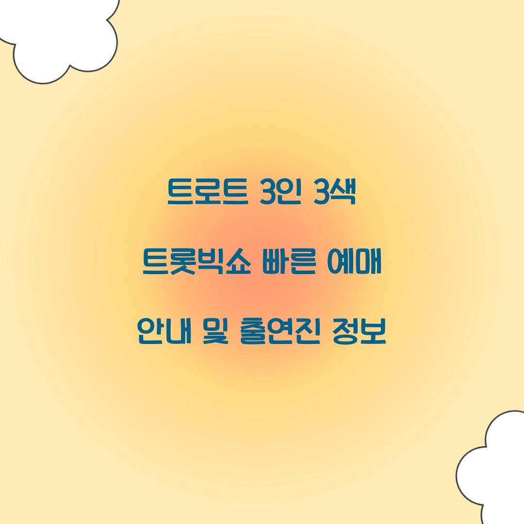 트로트 3인 3색 트롯빅쇼 빠른 예매