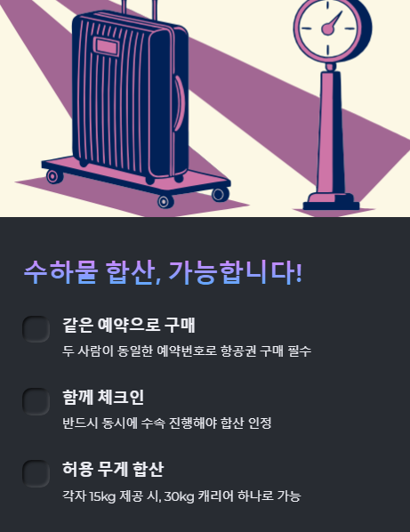 수하물 합산 가능 합니다