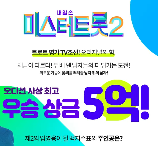 미스터트롯2