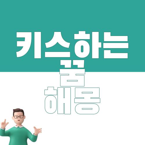 키스하는 꿈 해몽