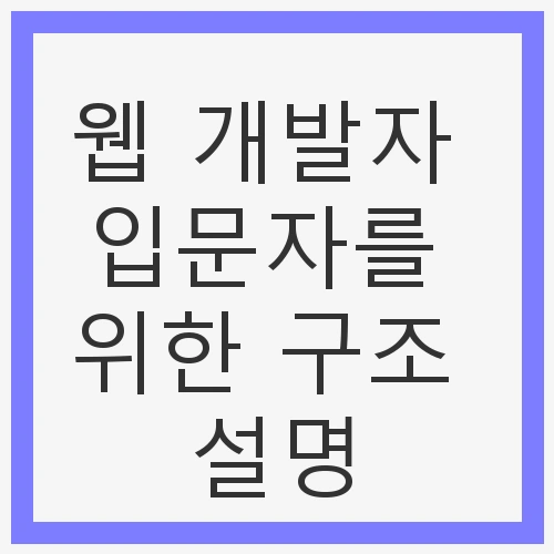 웹 개발의 세계에 첫 발을 내딛다