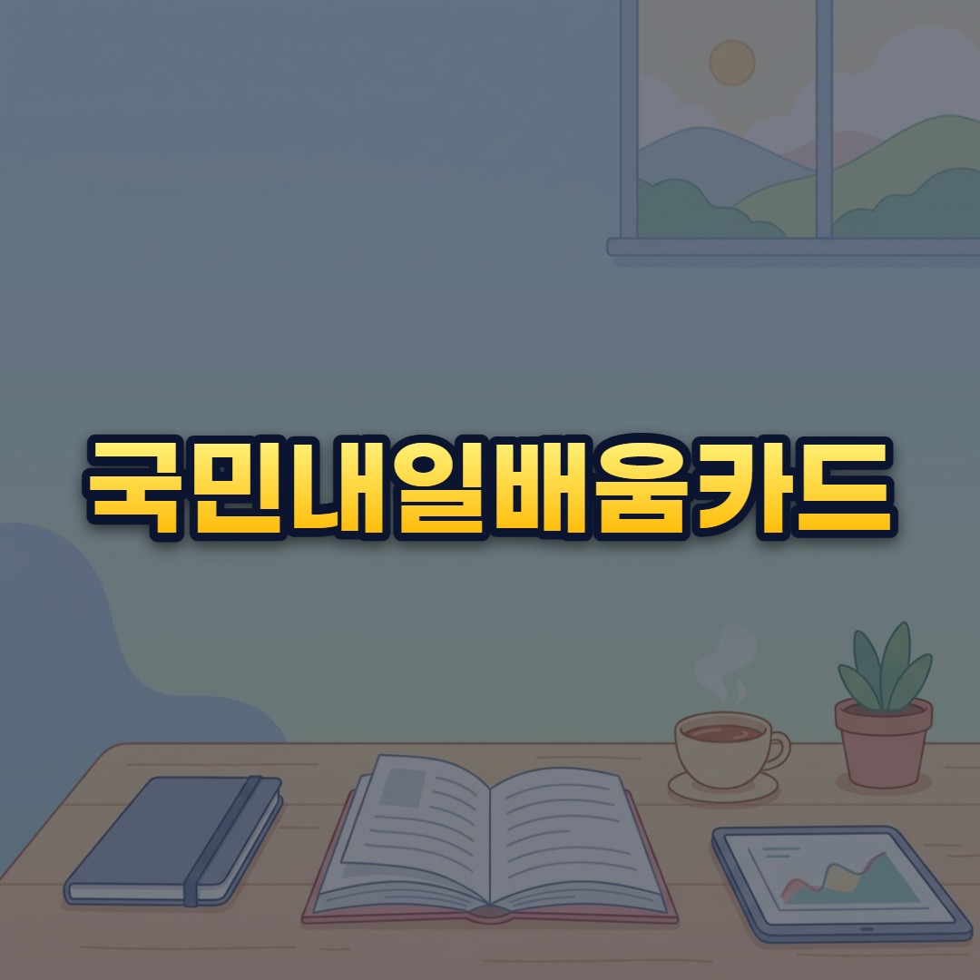국민내일배움카드
