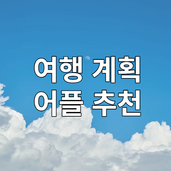 여행 계획 어플 추천