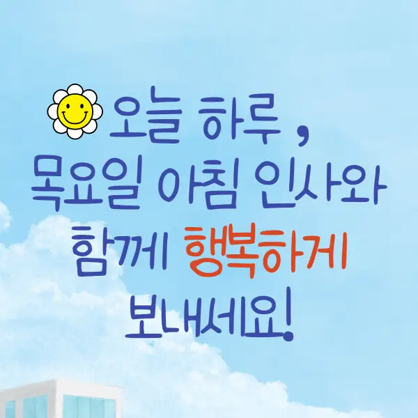 목요일 아침인사말 모음 이미지 다운로드 - 목요일 아침인사말 - 오늘 하루, 목요일 아침 인사와 함께 행복하게 보내세요! 목요일 아침인사말 모음 이미지 다운로드 - 목요일 아침인사말 - 오늘 하루, 목요일 아침 인사와 함께 행복하게 보내세요!