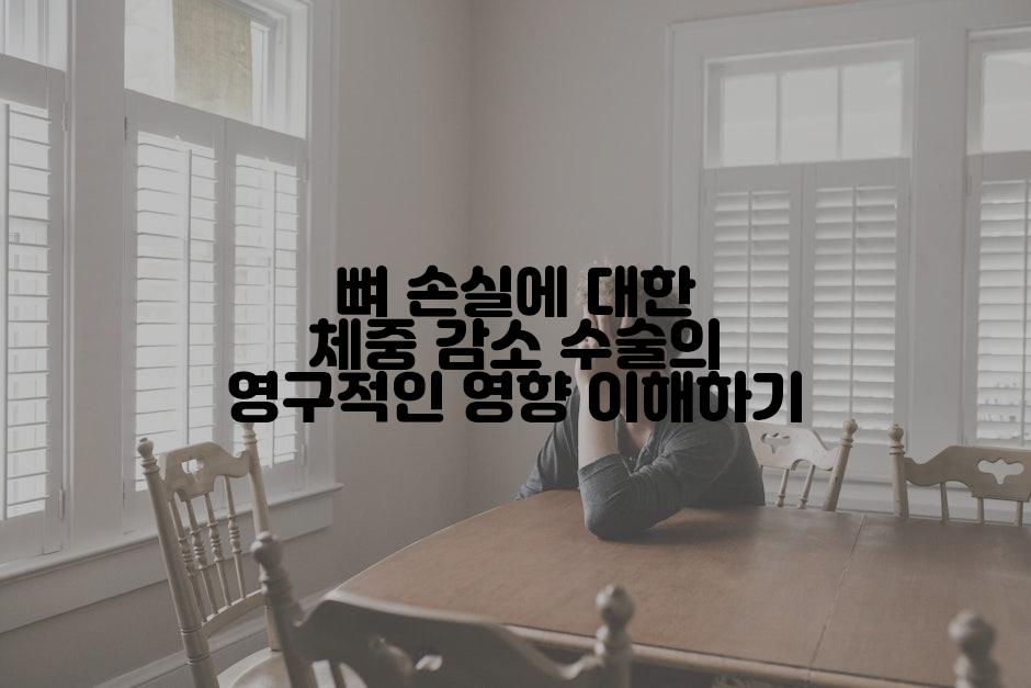 뼈 손실에 대한 체중 감소 수술의 영구적인 영향 이해하기