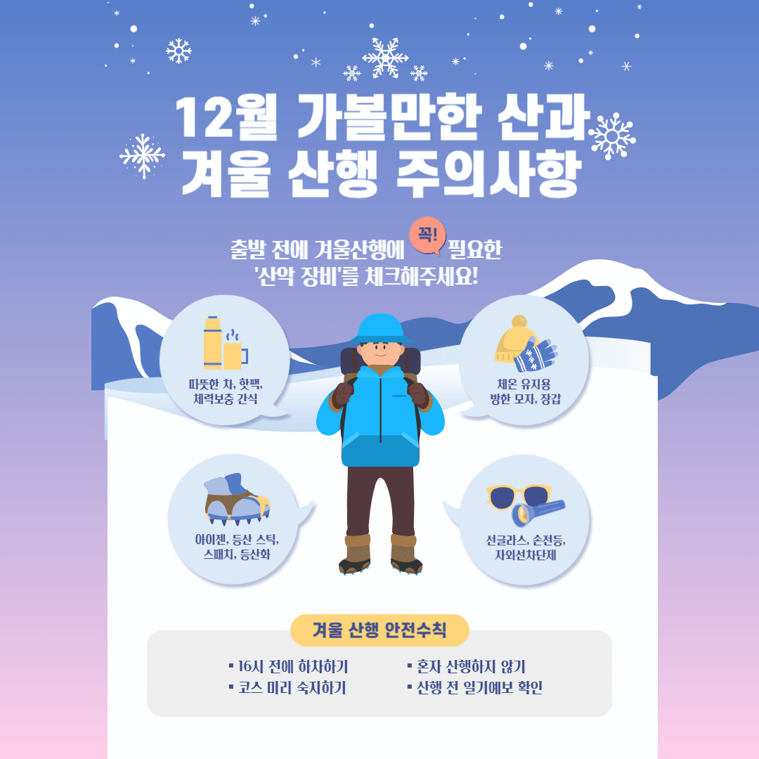 12월 가볼만한 산과 겨울산행 주의사항