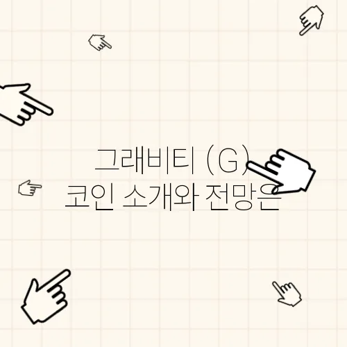 그래비티 (G) 코인 소개와 전망은