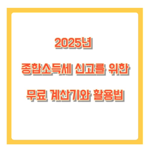 2025년 종합소득세 신고를 위한 무료 계산기와 활용법