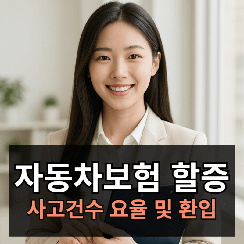 자동차보험 200만원 할증기준 총정리ㅣ사고건수요율 및 환입제도 총정리