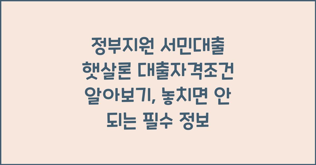 정부지원 서민대출 햇살론 대출자격조건 알아보기