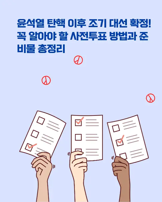 조기 대선 투표