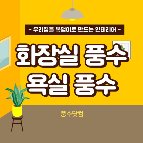 화장실 풍수, 욕실 풍수 인테리어 알아보기