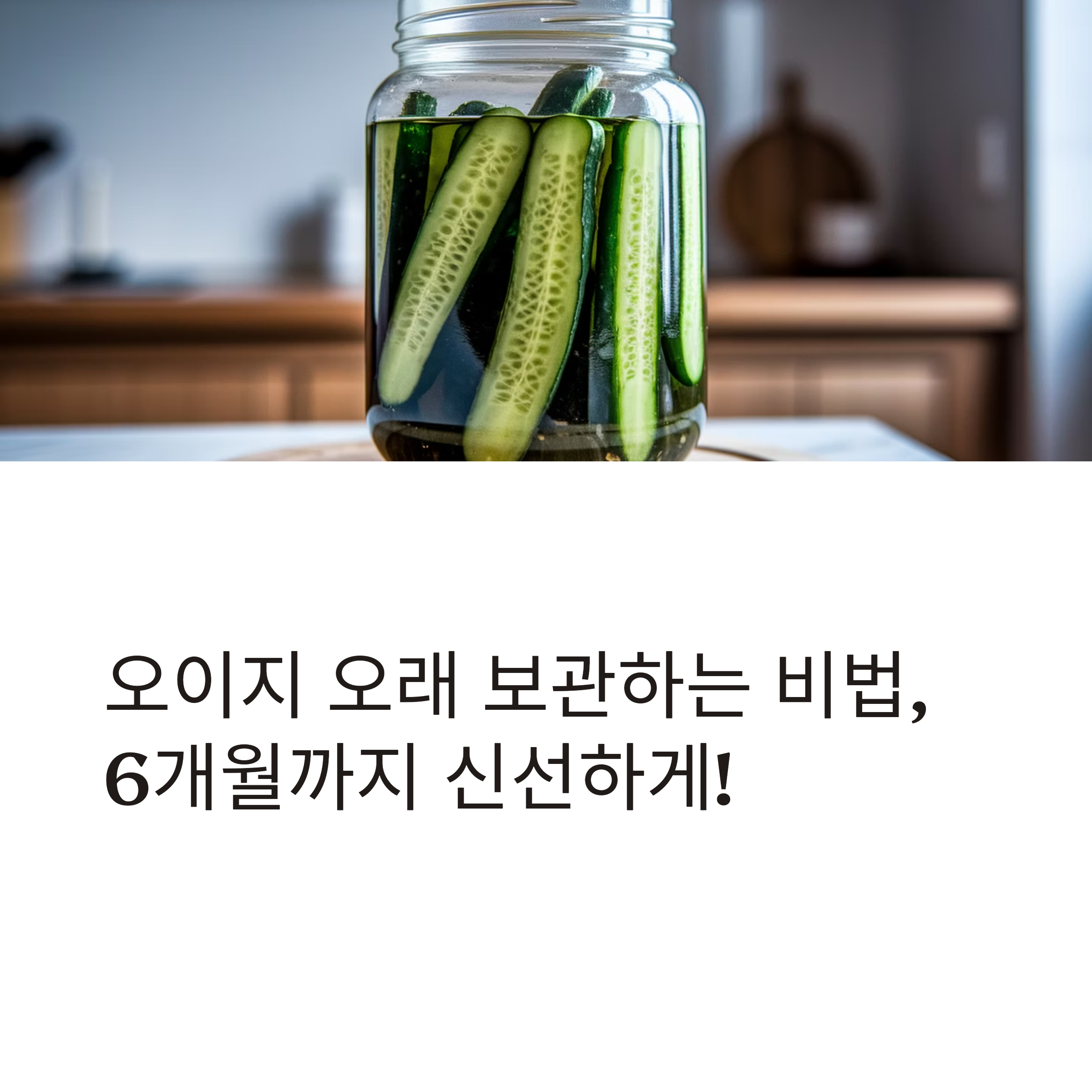 오이지 유통기한 늘리는 보관법 꿀팁! 아삭함을 오래 유지하는 법