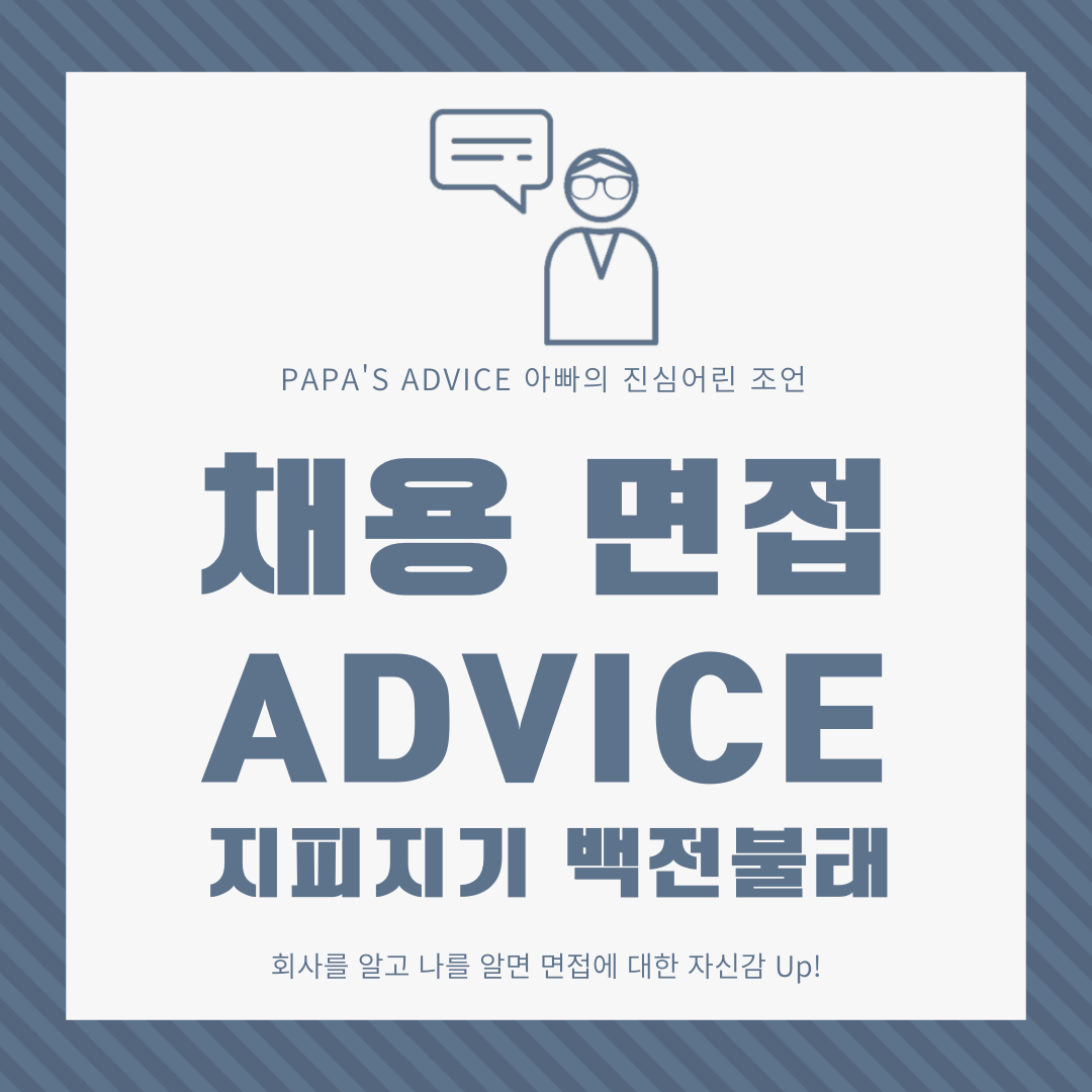 취업을 준비하고 면접을 앞 둔 지원자에게 도움이 되는 Papa's Advice, 면접 준비를 위한 Check Point를 알아보도록 하겠습니다.