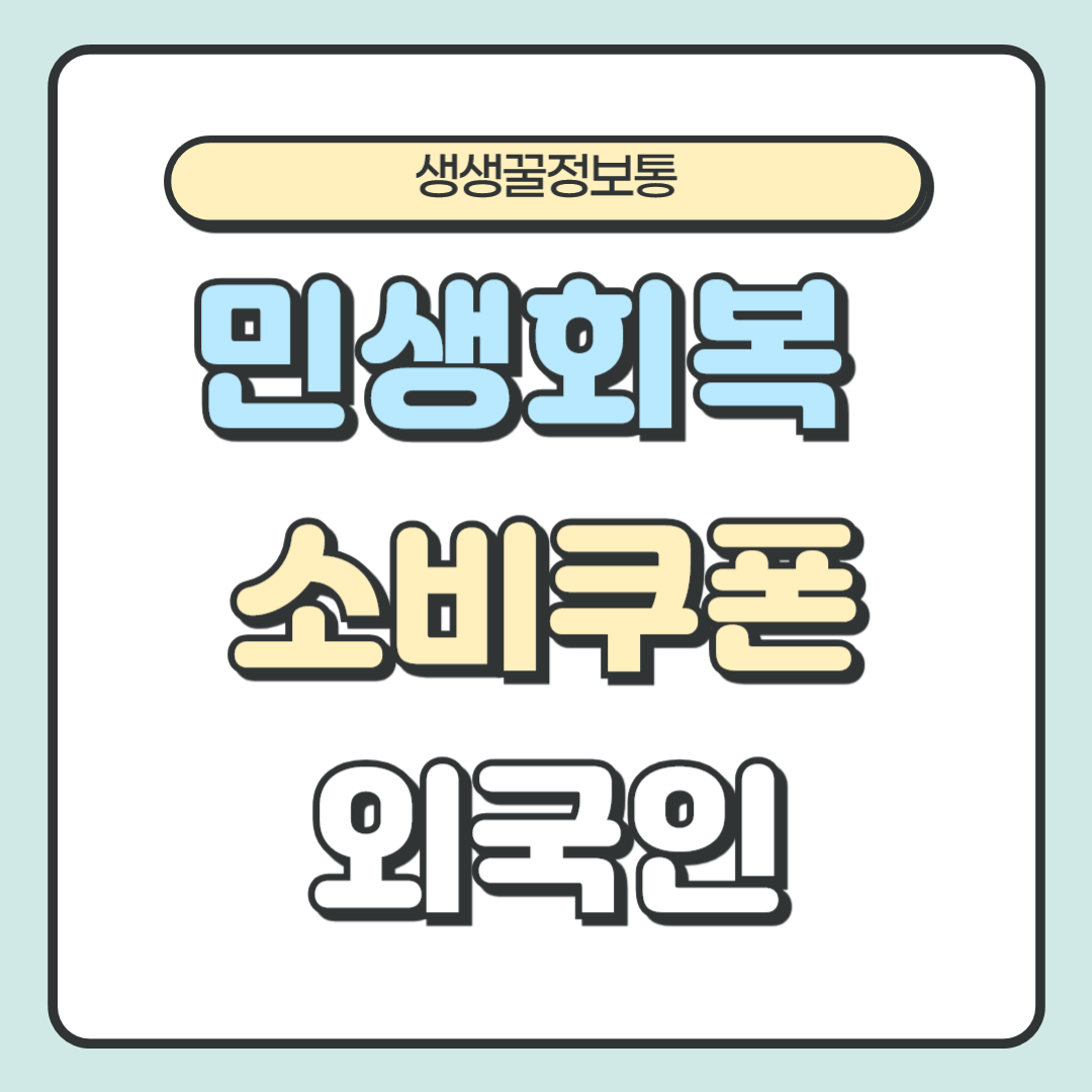 민생회복 소비쿠폰 외국인 배우자 신청방법 신청기준 조건 사용처