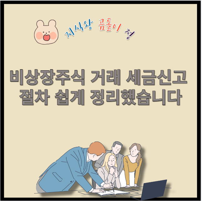 비상장주식 거래 세금신고 절차 쉽게 정리했습니다