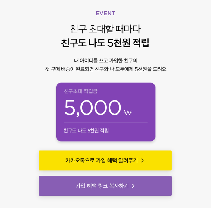 마켓컬리 친구추천 적립금 5천원