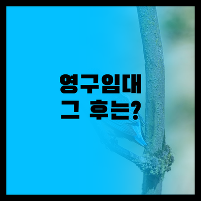 인천 영구임대, 당첨됐다고 끝이 아니