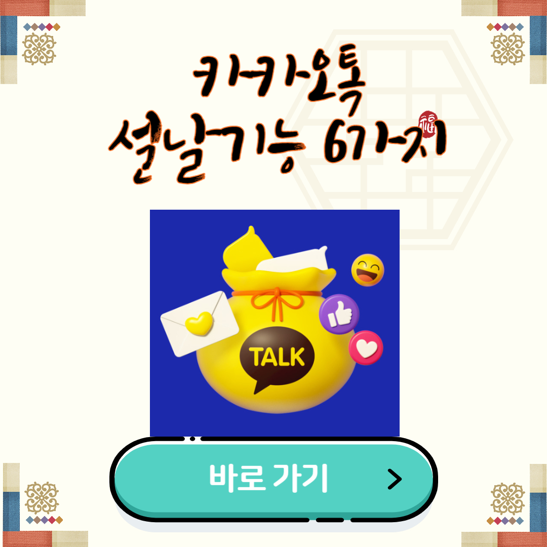 설날 새해 인사 카드 카카오톡 기능