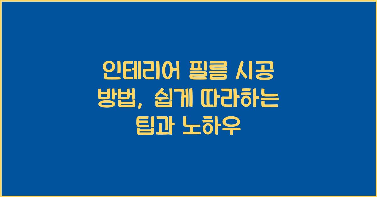 인테리어 필름 시공 방법