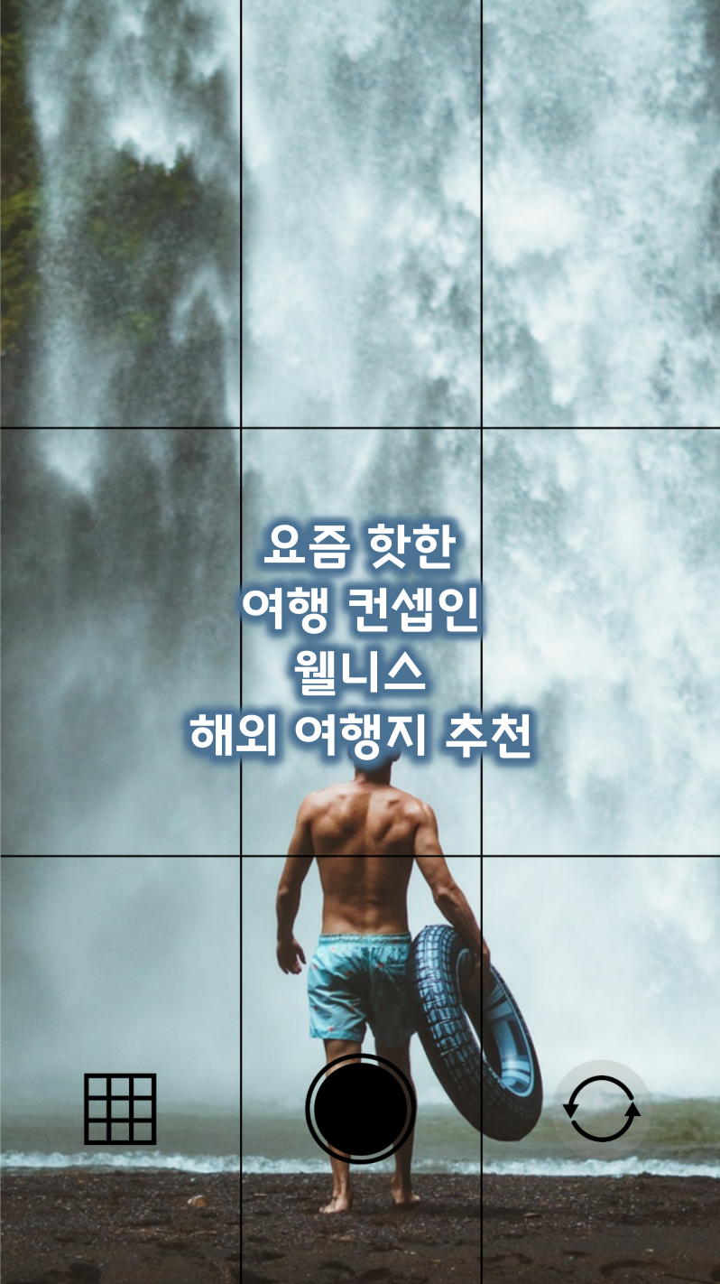 웰니스 해외 여행지 추천