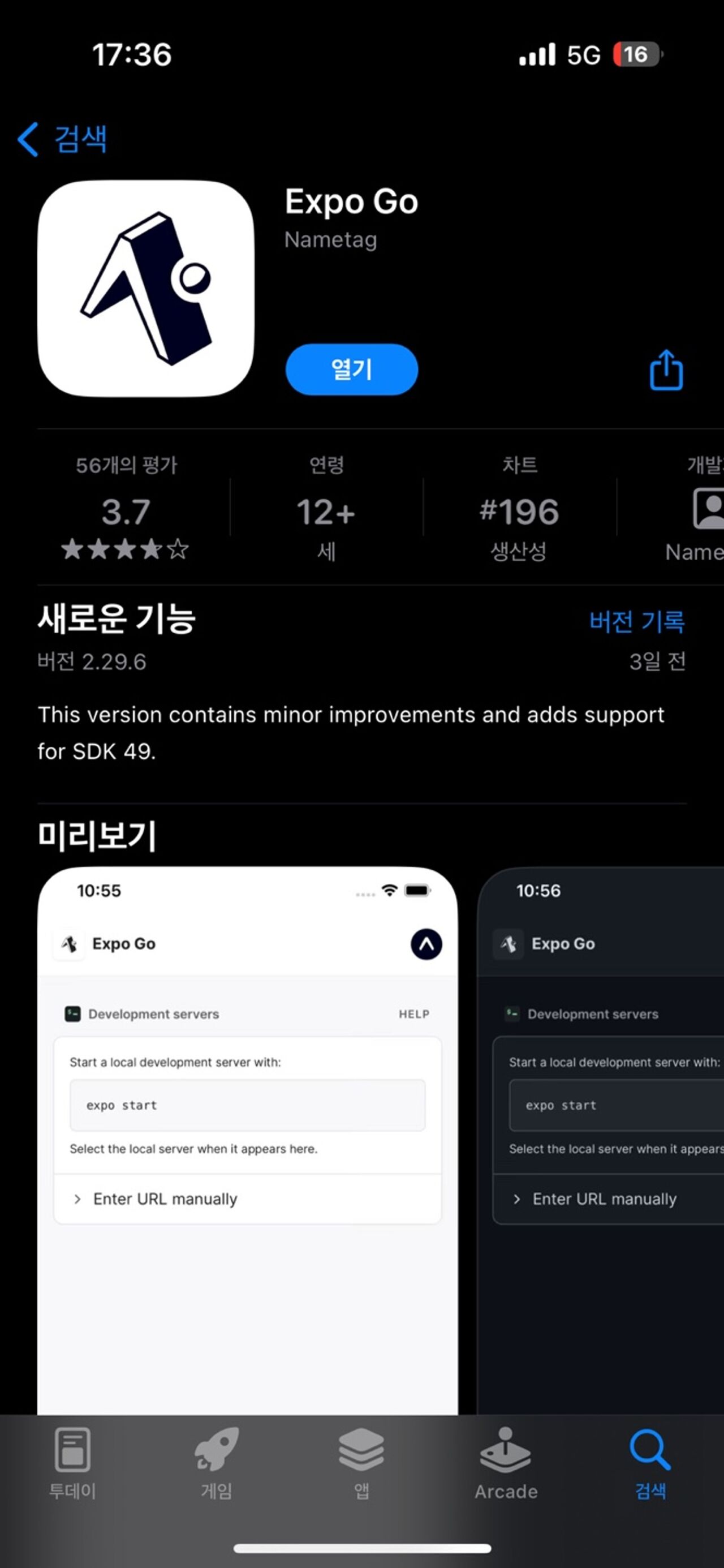 Expo Go 앱 다운로드 과정 (앱스토어)