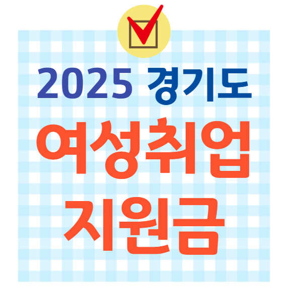 2025년 경기도여성취업지원금 신청