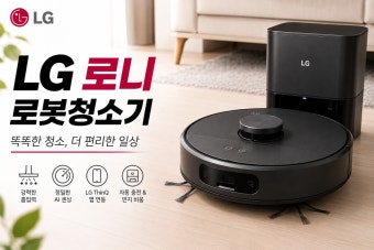 엘지 로봇 청소기 로니 장&amp;#44;단점