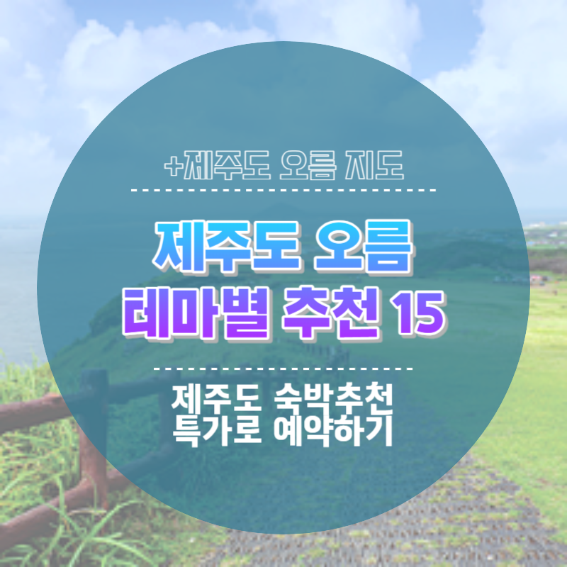 제주도 오름 추천