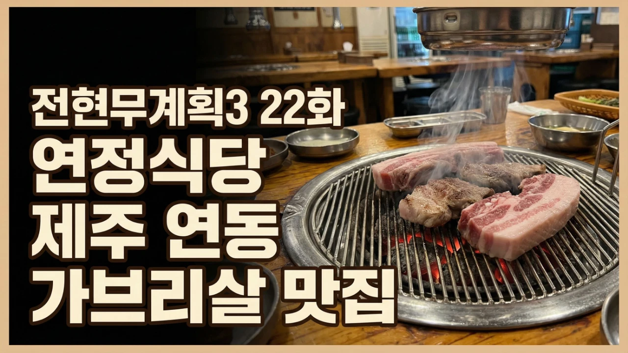 전현무계획3 22화에 소개된 제주 연동 연정식당 가브리살 맛집 대표이미지