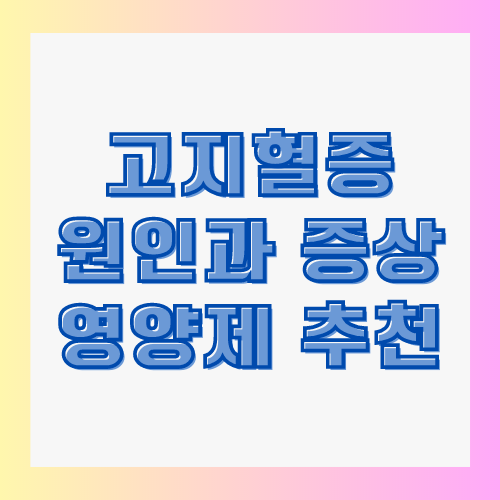 고지혈증 원인과 증상 영양제 추천 썸네일