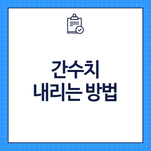 간수치 내리는 방법