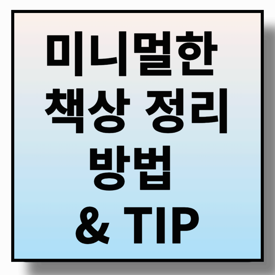 답답한 사무실! 미니멀한 책상 정리 방법 & TIP으로 해결하자!