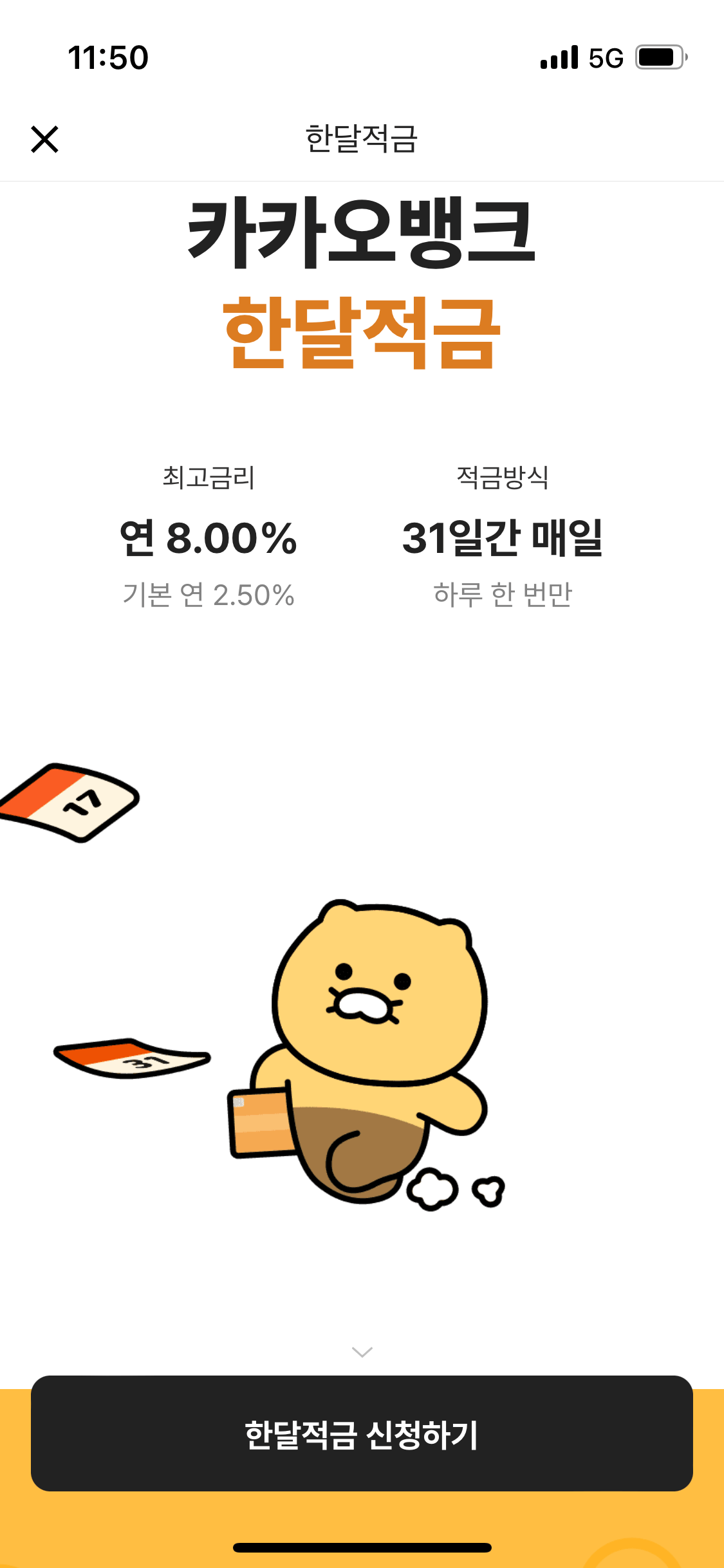 카카오뱅크 한달적금 - 신청방법