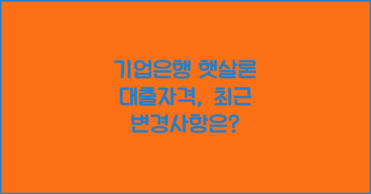 기업은행 햇살론 대출자격