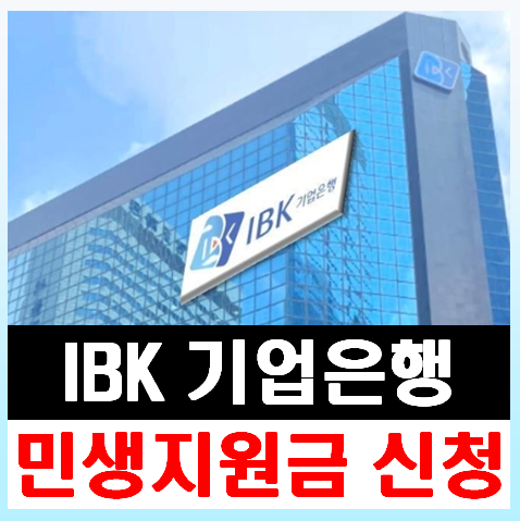 기업은행 민생회복지원금 소비쿠폰 신청방법