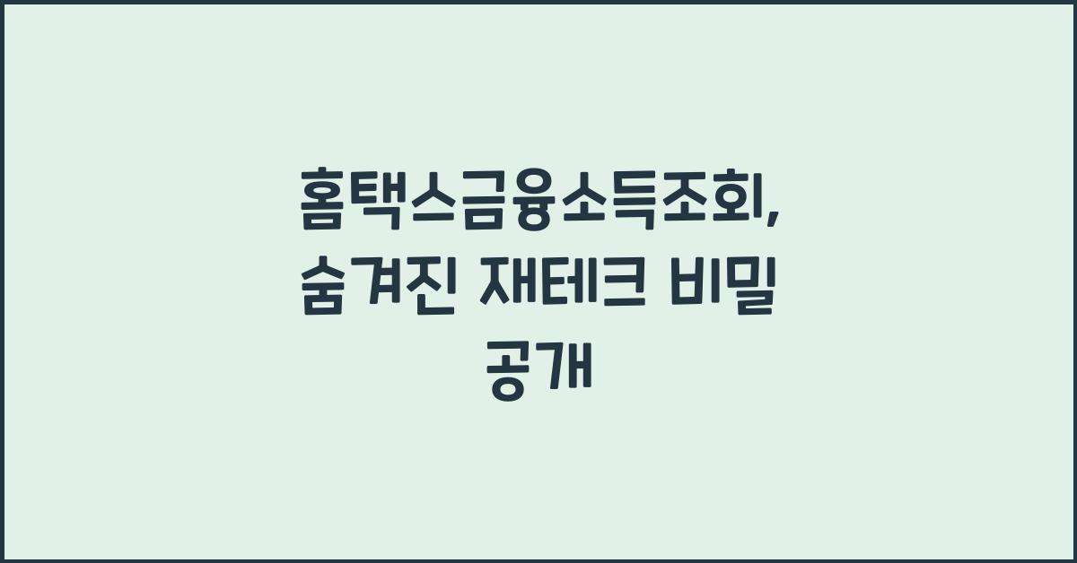 홈택스금융소득조회